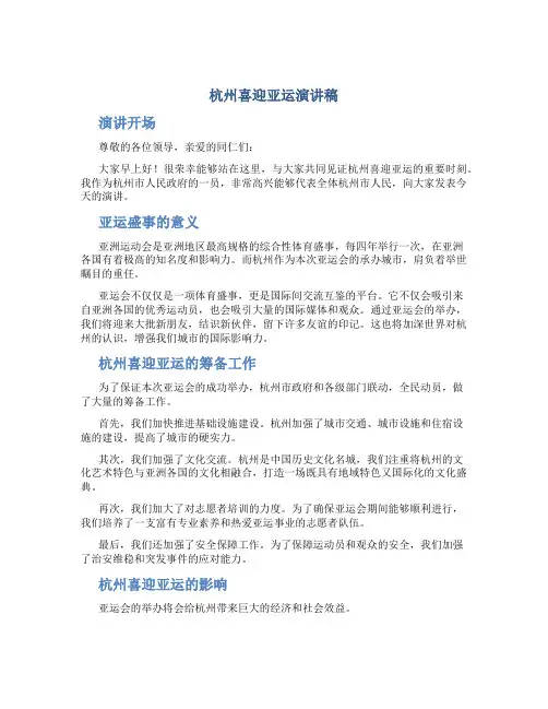 杭州喜迎亚运演讲稿