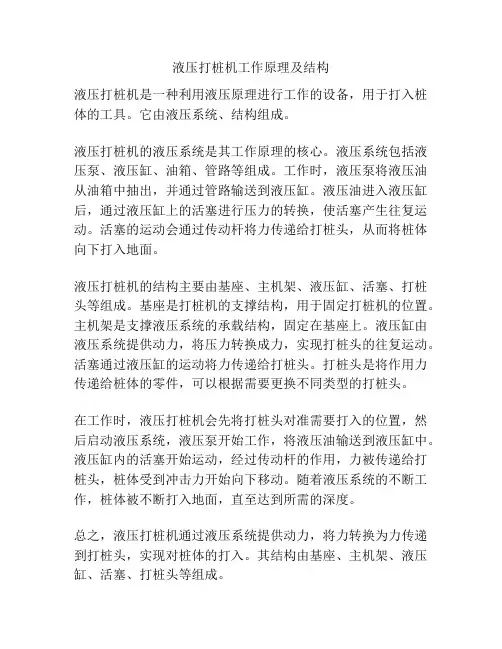 液压打桩机工作原理及结构