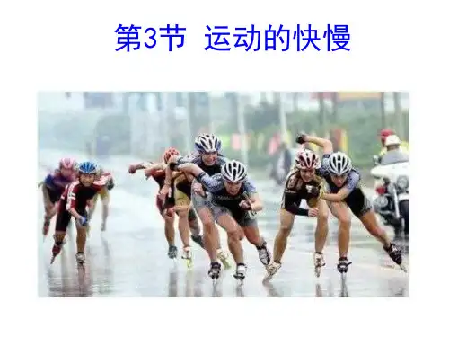 《运动的快慢》教学ppt课件