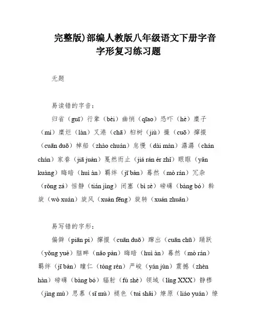 完整版)部编人教版八年级语文下册字音字形复习练习题