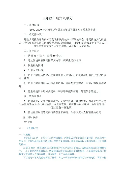 2019-2020年人教版小学语文三年级下册第八单元集体备课