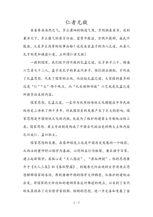 孔孟之道-仁者无敌