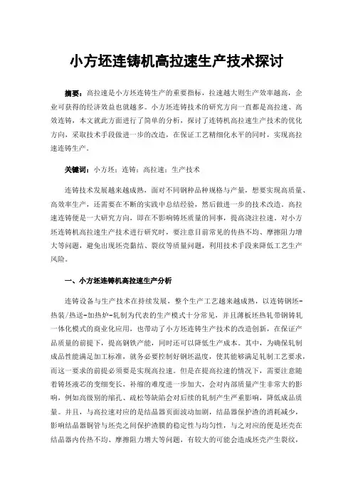 小方坯连铸机高拉速生产技术探讨