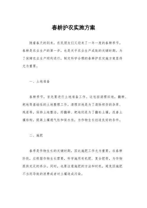 春耕护农实施方案