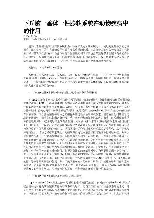 下丘脑一垂体一性腺轴系统在动物疾病中的作用