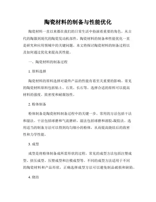 陶瓷材料的制备与性能优化