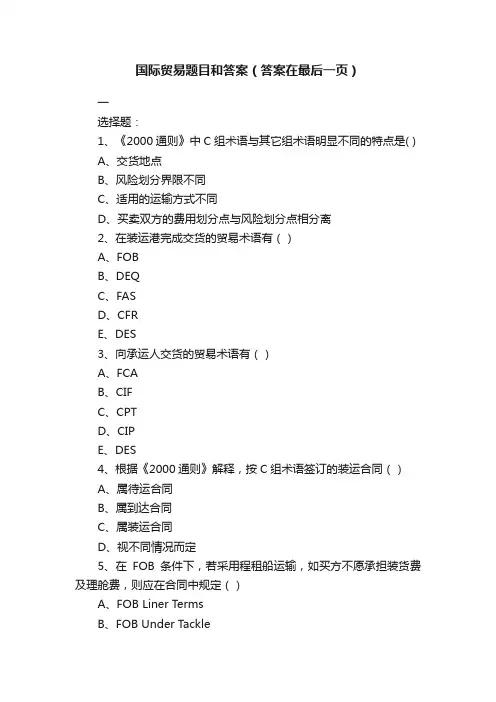 国际贸易题目和答案（答案在最后一页）