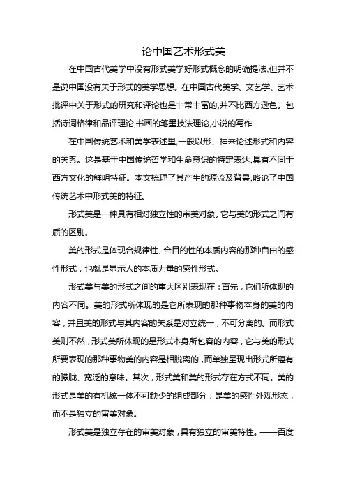 论中国艺术形式美