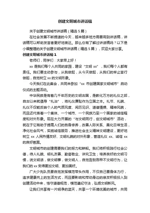 关于创建文明城市讲话稿（精选5篇）