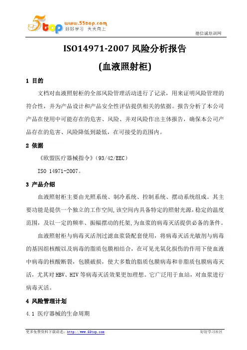 ISO14971风险分析报告