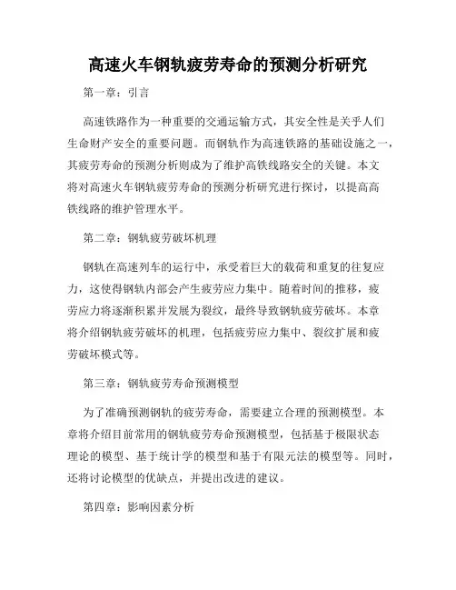 高速火车钢轨疲劳寿命的预测分析研究