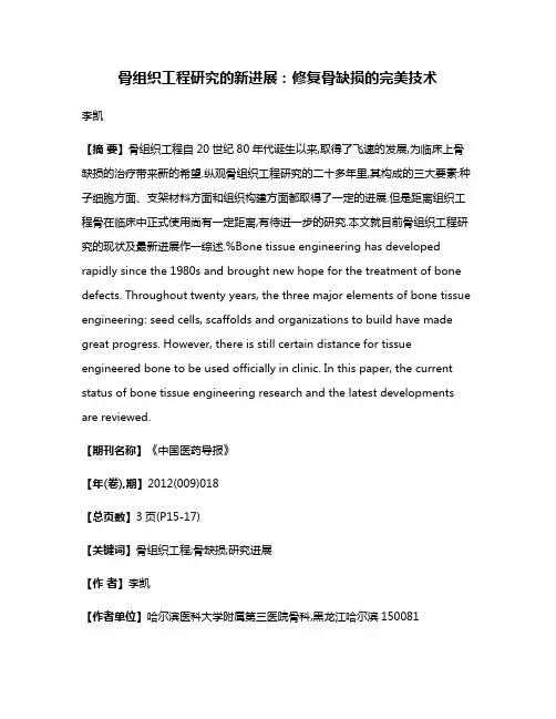 骨组织工程研究的新进展:修复骨缺损的完美技术