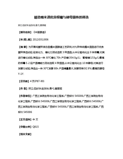 酿造糯米酒优良根霉与酵母菌株的筛选