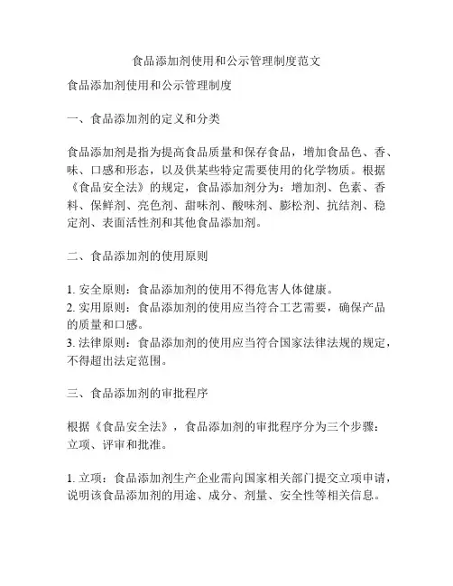 食品添加剂使用和公示管理制度范文