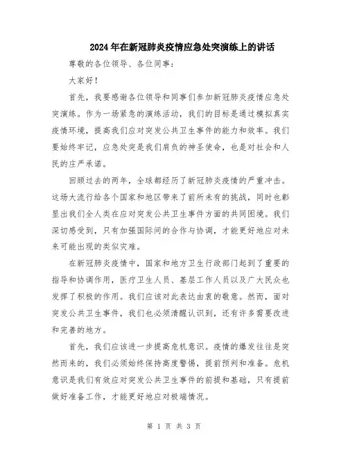 2024年在新冠肺炎疫情应急处突演练上的讲话
