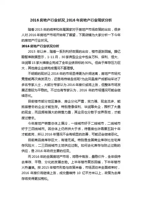 2016房地产行业状况_2016年房地产行业现状分析