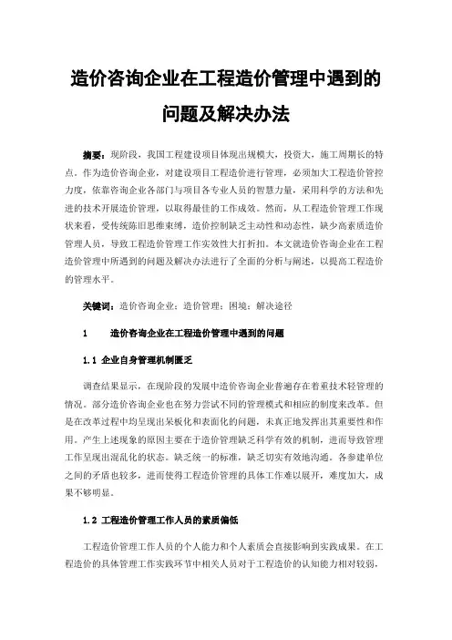 造价咨询企业在工程造价管理中遇到的问题及解决办法