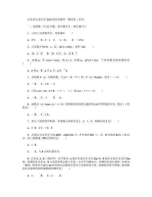河北省石家庄市2015届高三数学一模试卷(文科) Word版含解析