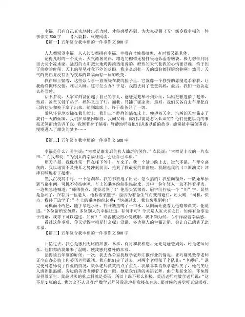 五年级令我幸福的一件事作文500字【六篇】