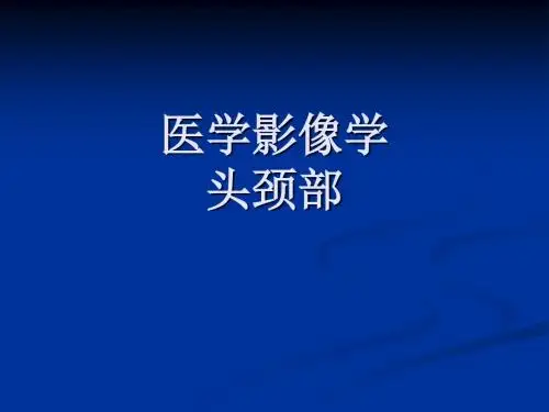 医学影像学(头颈部)