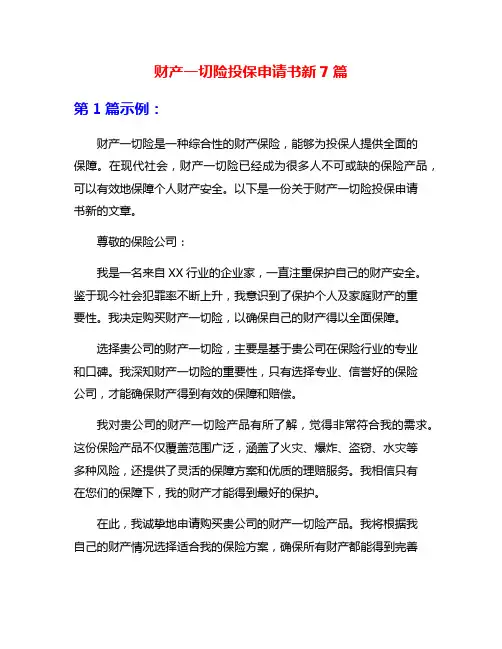 财产一切险投保申请书新7篇