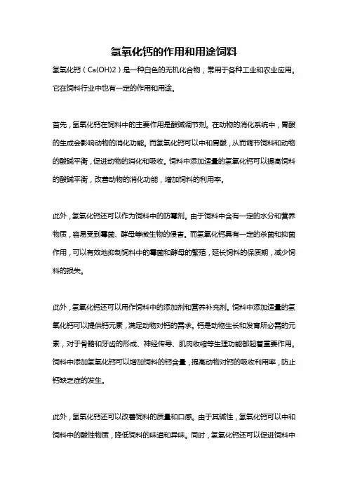 氢氧化钙的作用和用途饲料