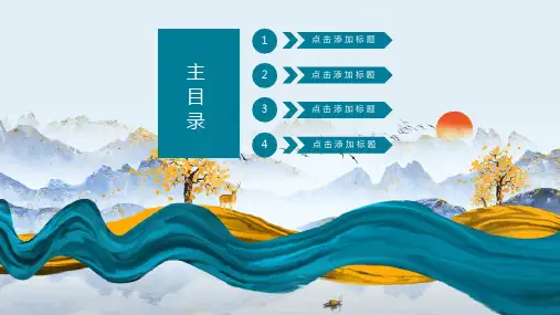 创意山水ppt模板课件
