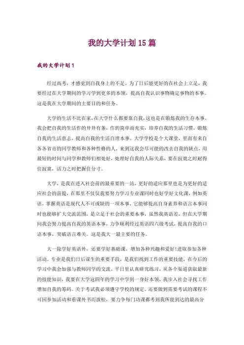 我的大学计划15篇