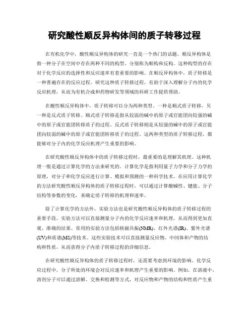 研究酸性顺反异构体间的质子转移过程