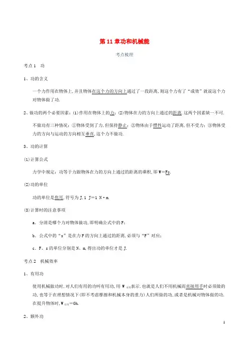 中考物理一轮复习讲义第11章功和机械能考点知识梳理+例题+满分必练