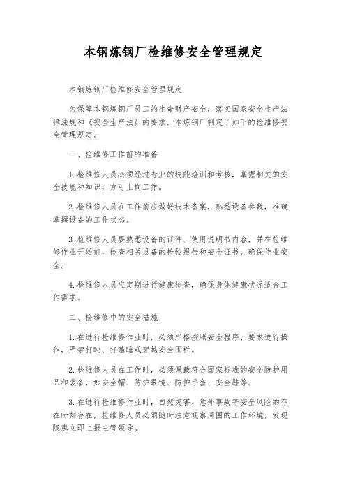 本钢炼钢厂检维修安全管理规定