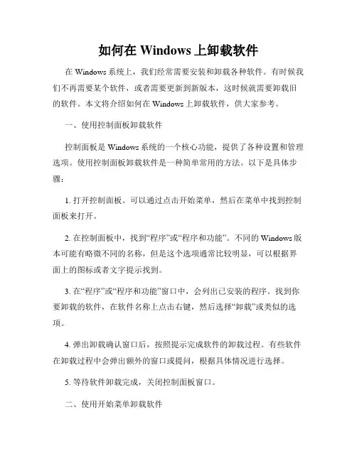 如何在Windows上卸载软件