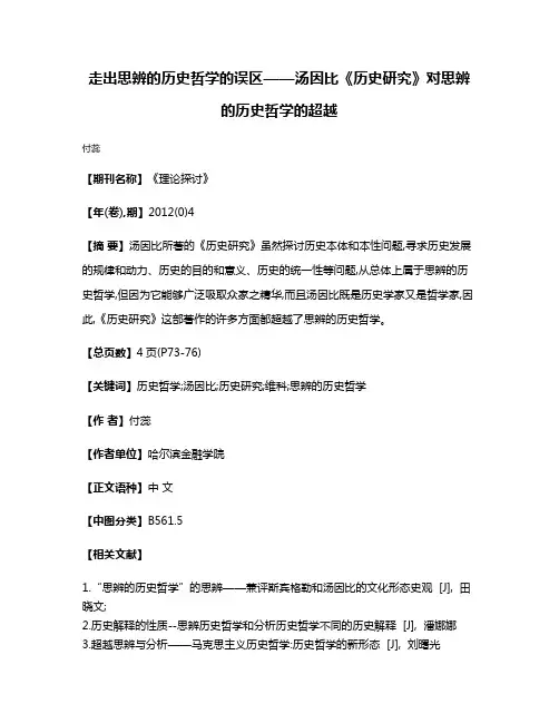 走出思辨的历史哲学的误区——汤因比《历史研究》对思辨的历史哲学的超越