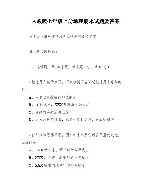 人教版七年级上册地理期末试题及答案