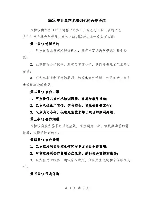 2024年儿童艺术培训机构合作协议