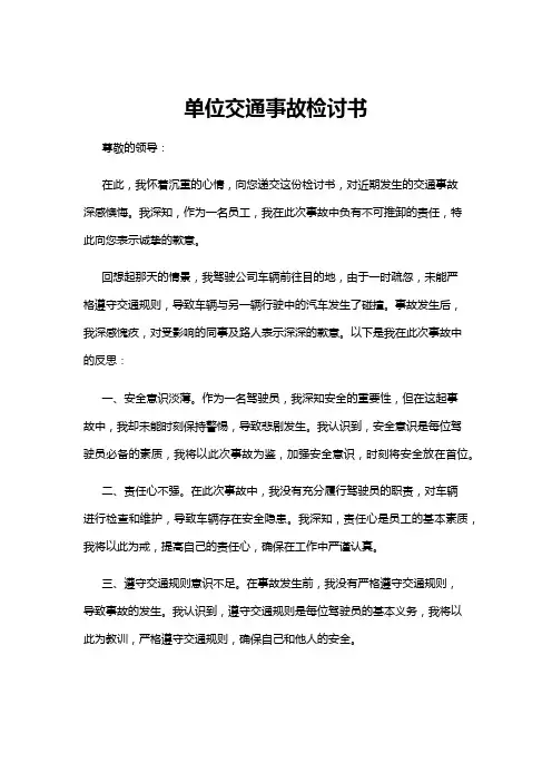 【检讨书】单位交通事故检讨书