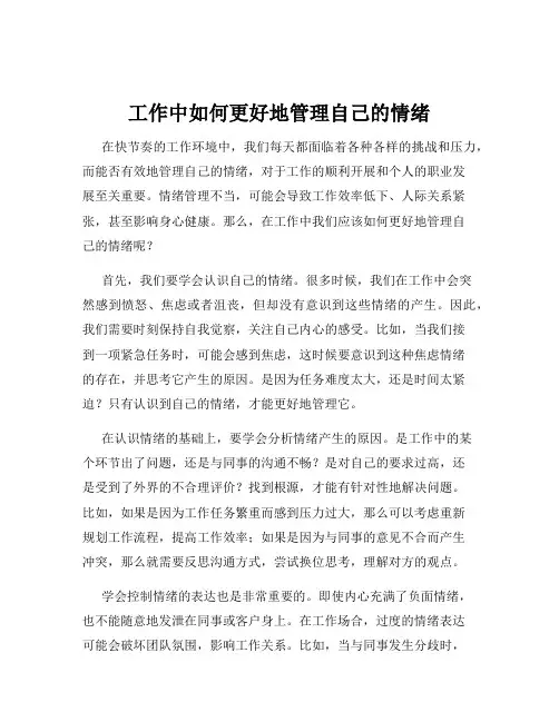 工作中如何更好地管理自己的情绪