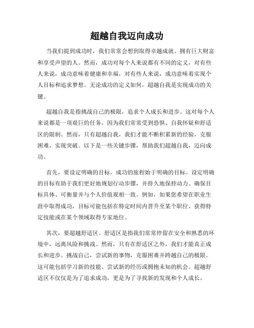 超越自我迈向成功