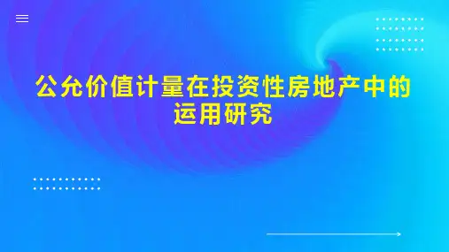公允价值计量在投资性房地产中的运用研究