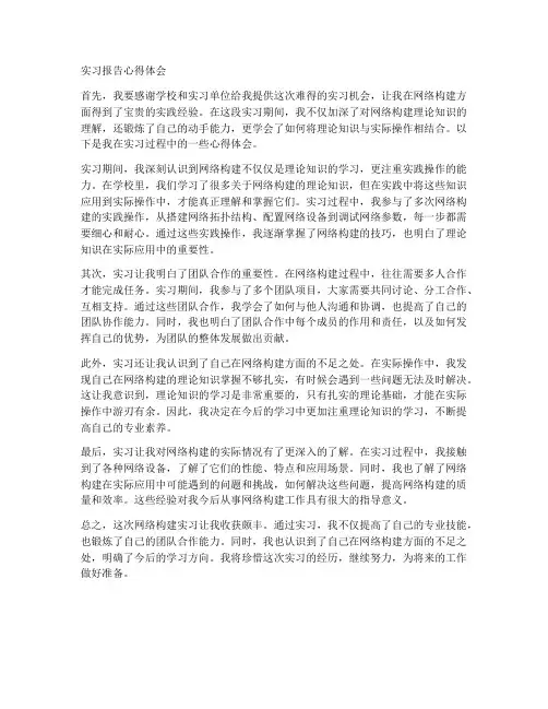 网络构建实习报告心得体会