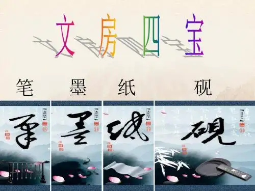 文房四宝