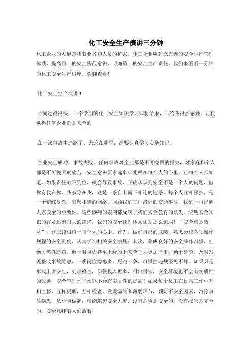 化工安全生产演讲三分钟