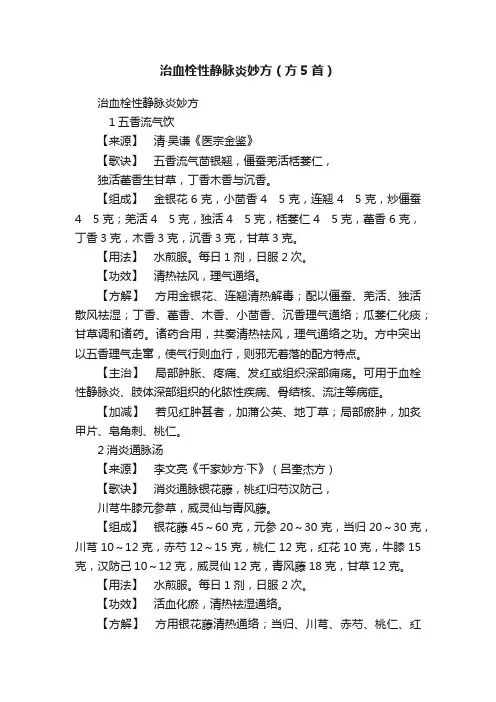 治血栓性静脉炎妙方（方5首）