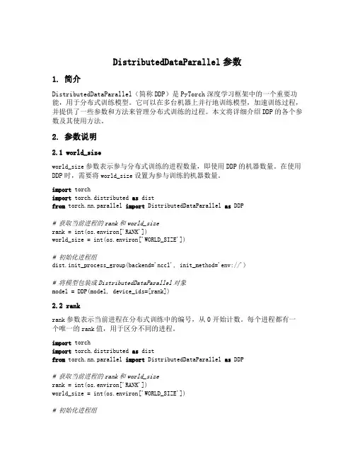 distributeddataparallel参数