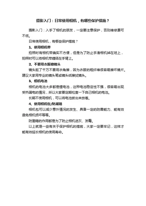 摄影入门：日常使用相机，有哪些保护措施？