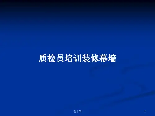 质检员培训装修幕墙PPT学习教案
