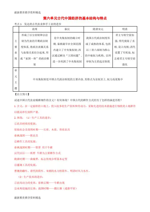 2020年高考历史一轮复习第二模块经治史第六单元古代中国经济的基本结构与特点学案