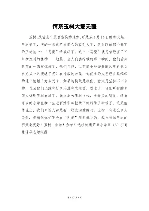情系玉树大爱无疆_三年级作文