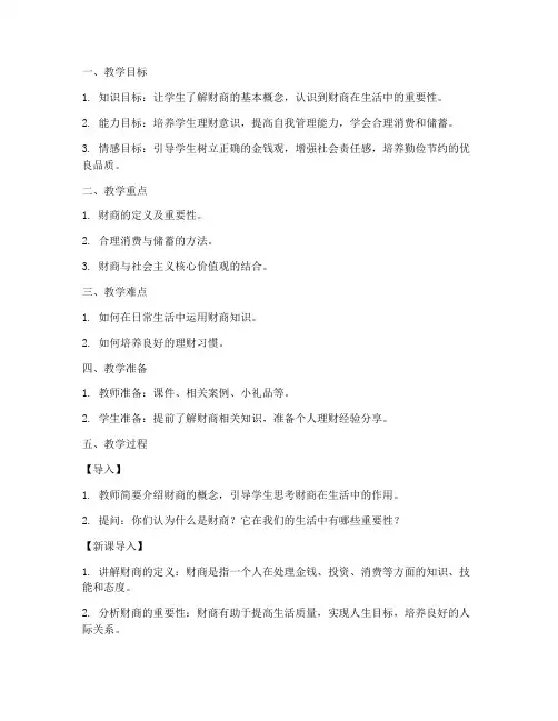 财商主题班会教案模板范文
