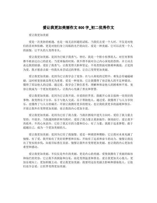 爱让我更加美丽作文800字_初二优秀作文